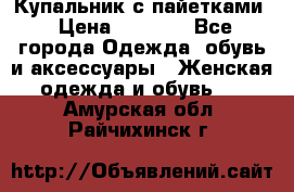 Купальник с пайетками › Цена ­ 1 500 - Все города Одежда, обувь и аксессуары » Женская одежда и обувь   . Амурская обл.,Райчихинск г.